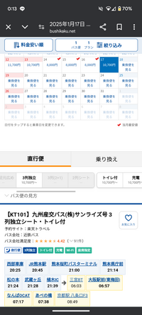 1月18日の朝に大阪に着くバスに乗るには17日、18日どちらを予約すればよいのでしょうか？ 