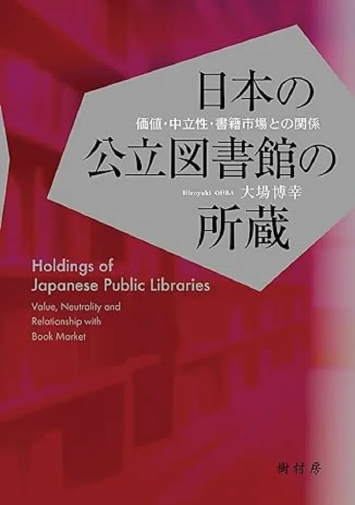 大場 博幸 『日本の公立図書館の所蔵：価値・中立性・書籍市場との関係』この書籍はおすすめでしょうか?