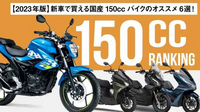 「１５０㏄のメリットは高速道路が走れること」
などと言う人がいますが。
・・・・・・・・・・・・・・・・・・・・・・
１５０㏄で高速道路を走る人ているのですか。
よく分からないのですが。 ぶっちゃけ１５０㏄で高速道路を走っているバイクて今までに目撃したことが一度もないのですが。

と質問したら。
緊急でどうして走らないといけないときがあるかもしれない。
という回答がありそうで...