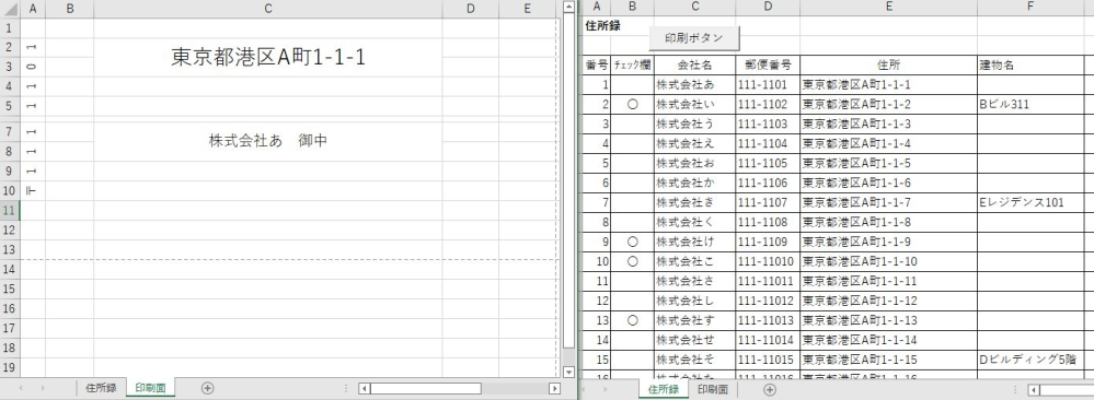 ★エクセルで、封筒の一括印刷をする方法★ 使用しているエクセルはExcel2021です。 (現状を画像添付します） 「住所録」のシートのデータが「印刷面」のシートに データが飛ぶようにVLOOKUPで設定済みです。 「住所録」のシートのB列のチェック欄に、〇を付けた会社を、 「印刷ボタン」を押すことで、一括印刷したいです。 (いきなり印刷するのではなく、ボタンを押すと先にプレビューが出るようにしたい) 住所録は今後増えることも見越して、番号9999まで用意しています。 マクロやVBAに詳しい方、どのように式を書けばよいか教えていただきたいです。 (できればそのまま貼り付けて使用できると嬉しいです） お願いばかりで申し訳ありませんが、よろしくお願いします。 足りない情報があればご指摘ください。