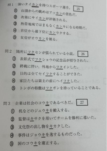 こちらの問題を、正しい全て漢字に直して頂きたいです。 例:(1)体幹 ①圧巻②才幹③乾期④陥落⑤王冠 よろしくお願い致します。