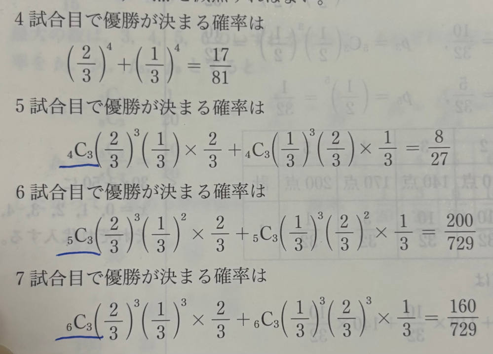 A、B２つのチームが７回戦で優勝を争う。一方のチームが先に4勝した時点で試合は打ち切りとなる。AチームがBチームに勝つ確率は2/3とすると、どちらかの優勝が決まるまでに行われる試合数の期待値を求めよ。 引き分けはない。 青線部分はどういうことですか？