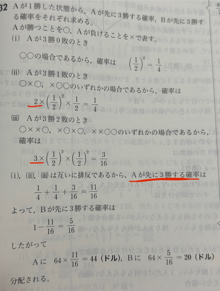 A,Bの2人でゲームをして先に3勝したほうが賞金64ドルを受け取ることになっていたが、Aが1勝した時点でゲームを中断することになった。 そこで、このまま勝負を続けた場合のA、Bそれぞれが受け取る賞金の期待値に従って賞金を分配することにした。このとき賞金はどのように分配される？引き分けなしでABともに勝つ確率は1/2とする。 赤線の部分の数字はどういう意味ですか？