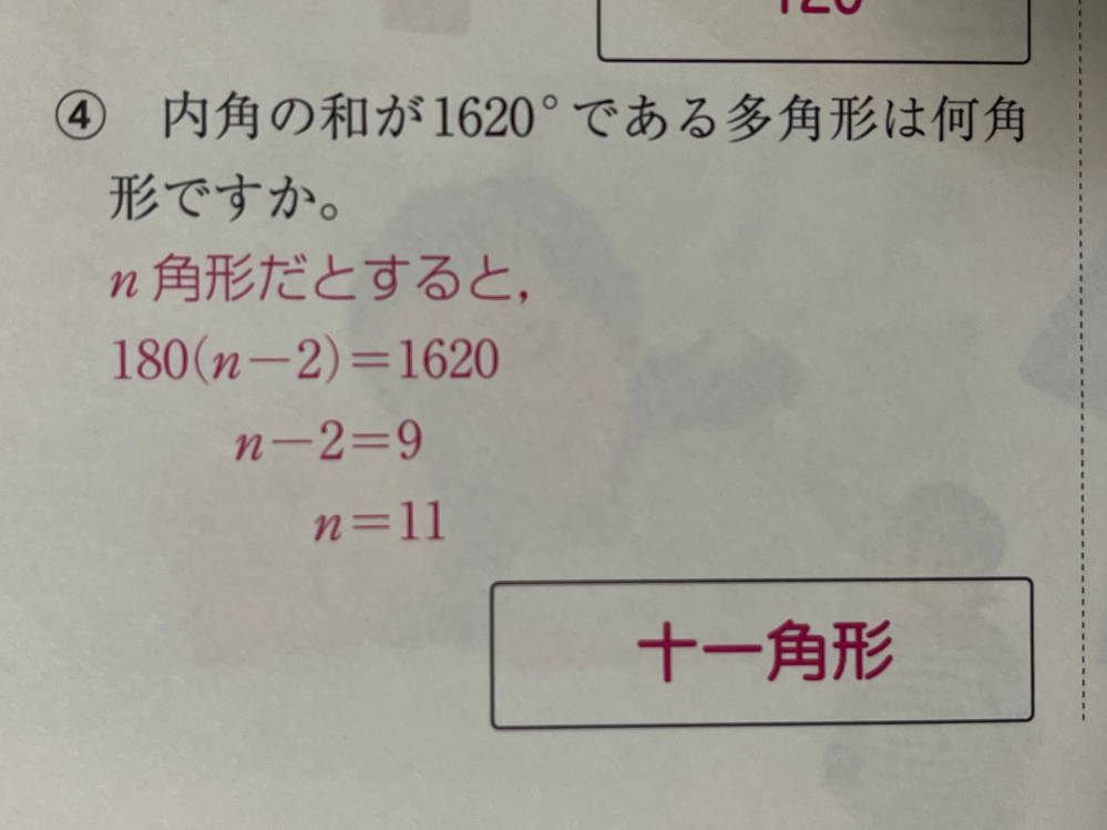 数学について質問です！！ 180(n-2)＝1620 からいきなり n-2＝9になるのかわかりません。詳しく教えて貰えたら嬉しいです。