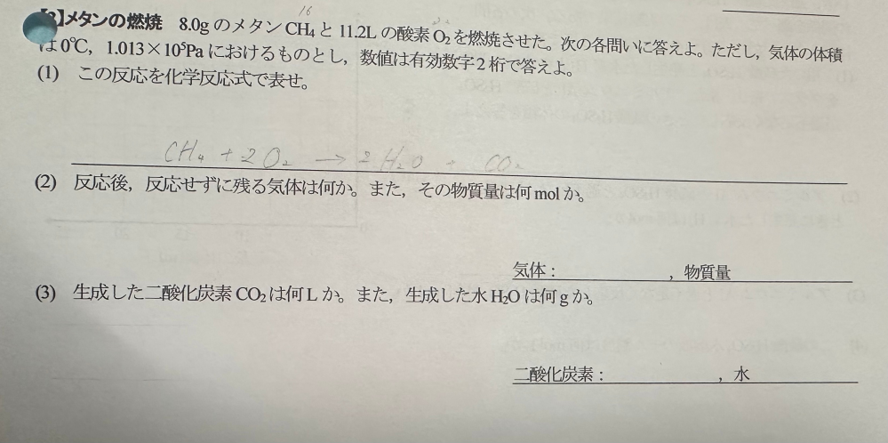 質問です。 高校の化学基礎の問題です 【メタンの燃料】の問題です 至急です