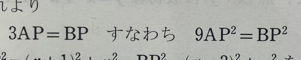 なんで3APの二乗は9AP^2なんですか？9A^2P^2じゃないんですか？