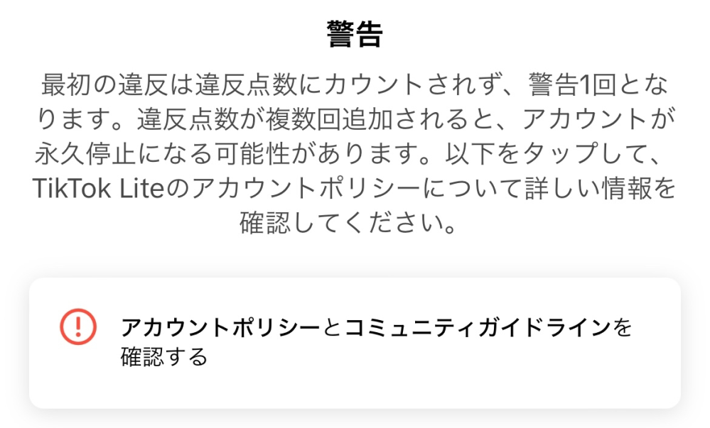 至急です。ついさっきtiktokを見たら警告をされていました。 利用規約をみても違反してるところは一切ないし、おしかつのテンプレ動画をただ上げてるだけの垢なので少なくとも画像の違反理由の「搾取、虐待」違反は絶対ないです。もういい切れます。異議申し立ては一応したんですが意味あるんでしょうか？普通に意味わからないし誰かに恨まれるような投稿はした覚えないし 同じような動画を何本も上げてますが今回が初めてで他の動画はなってません。 相手のミスはあって取り消しされる可能性はあるのか、異議申し立てに意味はあるのか を教えてください。お願いします