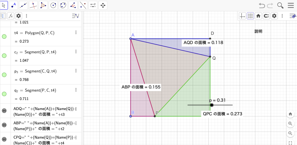 数学ソフト（GeoGebra）に関する質問です。 添付した画像は 四角形ABCD（正方形とはかぎりません）の中に 正三角形がAPQが入っている図です。 正三角形APQにおいて点Aは固定されており、 点Pは辺BC上をうごくとします（Qはそれにともない移動します）。 質問は三角形ADQの面積と三角形ABPの面積の総和が 点Pの移動にともないどのように変化するかということを 画面上に示したいのですが、 三角形ADQの面積の値＋三角形ABPの面積の値 という計算式を、数式バーに どのように入力すればいいのかわかりません。 面積ツールで求めた値を 数式バーに計算式の対象とするにはどのようにすれば よいのでしょうか？