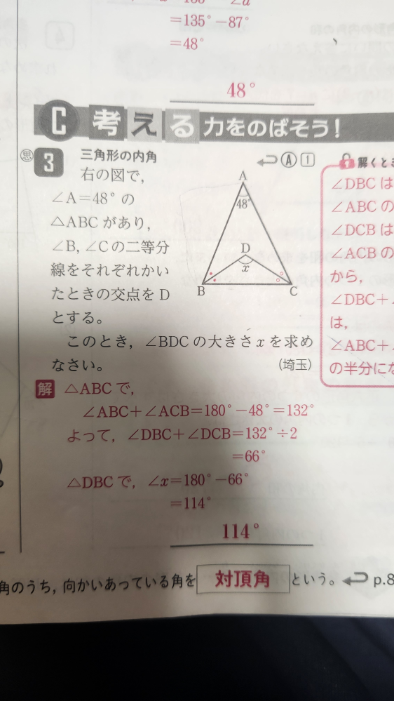 中2 多角形の角についての問題です。 ∠ABC+∠ACBって180+180ではないんですか？∠DBCと∠DCBもどこを指しているのかよく分からないので解説の意味が理解できません。 私の考えだと、 ∠BC=180-48=132 ・+‪。=132÷2=66 ∠x=180-66=114 になります。