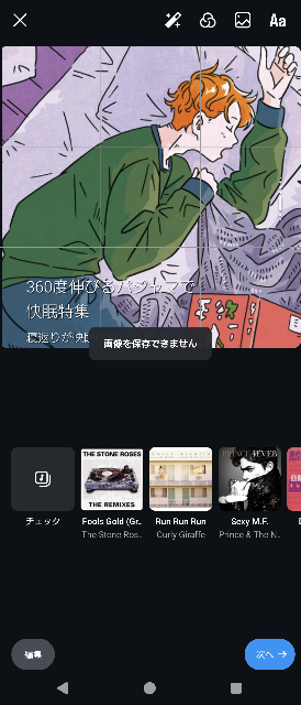 インスタグラム Instagram で画像が投稿できなくなりました。 画像を選んで「次へ→」を押したときに、「画像を保存できません」というメッセージが出て次へ進めません。(動画は投稿できます。) どうしたら次へ進めるようになりますか？ 教えてください。