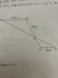 算数 相似比

図はＡＢ. AＣ. BD. ＤＣの4本の直線でできた図形で、ACとBDの交点をＥとします。また、ＡＢとＤＣは平行です。このときあとの問いに答えなさい。 1）. DEの長さは何cmですか。
2). 三角形ABEと三角形CDEの面積比を求めなさい