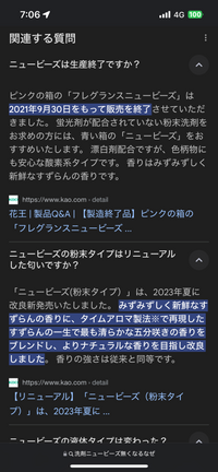 生産販売終了について。
3つお尋ねしたいことがあります。

1つは、花王の、おむつについて、『メリーズ』
2つ目は、洗濯用、ワイドハイター
3つ目が、ニュービーズにおいて。 ネットで見たときに、生産が終了したと書かれてあります。
ネットは、嘘か本当か見分ける必要もありますが 実質どうなんでしょうか？
これら全て、一応今でも、2024年11月現在でも売っておりますが 実質今後本当...