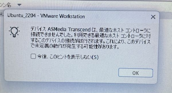 Windows11でVMware workstation pro 17.6.1を動かし、Ubuntu22.04を起動しています。 USBを挿したところ、画像のようなポップアップが出てきました。 cfastを認識させたいのですが、認識しません。 どうしたらいいでしょうか。