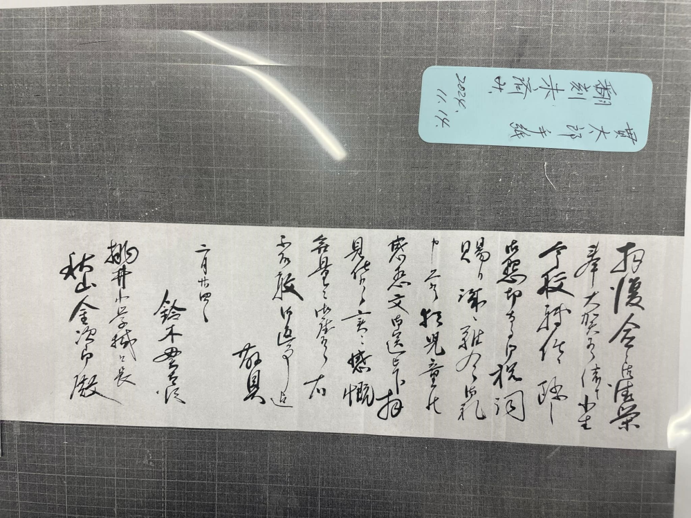 下記画像は鈴木貫太郎の書状です。 可能な限り読んでみましたが、手紙の解読は不慣れなため特有の文体や「候」の処理などよくわかりません。 一応下記の通り読んでみたのですが、修正点があれば、お力を貸していただけると幸いです。 拝復愈々御清栄 奉大賀有候小生 今般転任ニ際し 御懇切なる御祝詞 賜り誠ニ難有御礼 申上候直児童の 感想文御送被下拝 見仕候実ニ感慨 無量に御座候右 不取敢御返事迄 敬具 二月廿四日 鈴木貫太郎 桃井小学校校長 秋山金次郎殿