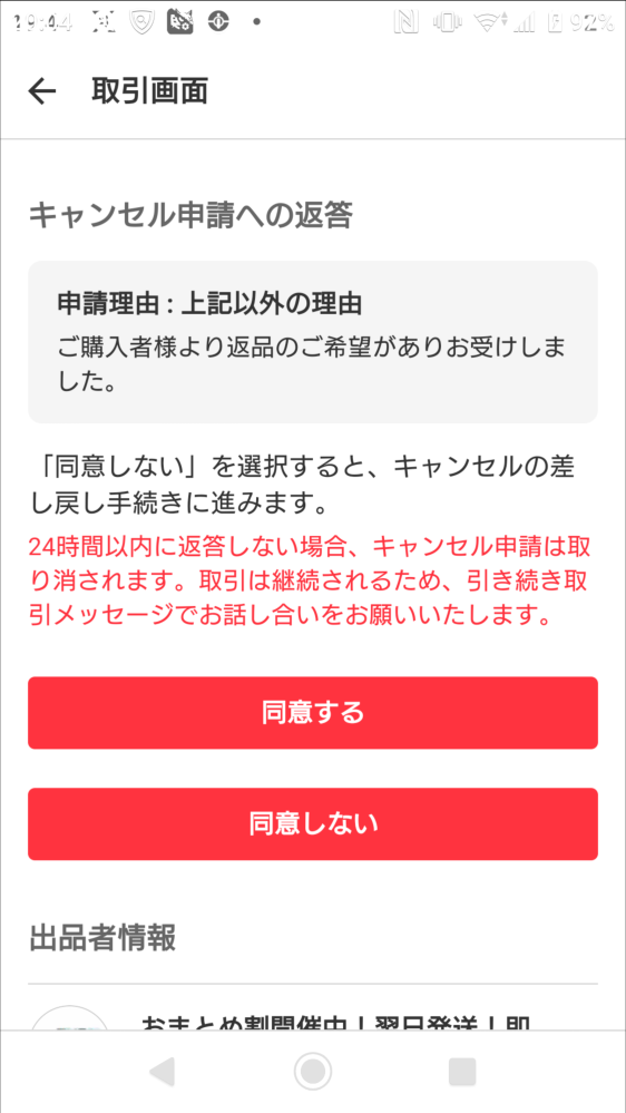 メルカリで先払いでダウンコート購入したらせんべい状態で古いとても着れないボロボロの送られ返品したいと出品者に連絡したら 送料そちら持ちで返品したら返金になると言われ送料も倍になりましたが メルカリから購入者様からとか分からないメール来て24時間以内に同意か同意しないと送信て来たけど 出品者じゃなく購入者は私なんですが意味不明です。 画像貼れてなくてもう一回質問すいません。