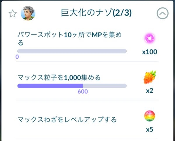 ポケモンGO 「マックスわざをレベルアップする」 がクリアになりません 現在レベル2です MAXにしないとクリア扱いにならないんですか？