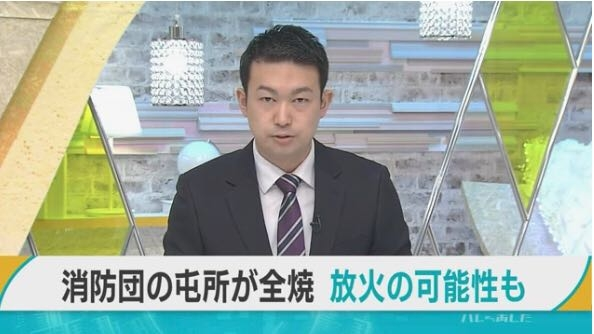 《三沢市消防団の屯所》が全焼する火災がありました。警察は放火の可能性も視野に出火の原因を調べているそうですが、また消防の仕業ってことないですか？ . 警察によりますと、青森県三沢市三沢の三沢市消防団第６分団の屯所から「煙が見える」と付近の住民から通報がありました。 この火災で、木造２階建ての建物およそ２５０平方メートルが全焼しました。けがをした人はいませんでした。 【近所の人】 「ドンドンって音がするんだよ。何だろうなと思って窓越しに見たら、窓が真っ赤になっていた」 現場では、消防や警察による見分のほか、一部が溶けてしまった電線の修復作業が行われました。警察は放火の可能性も視野に入れ、出火の原因などを詳しく調べています。