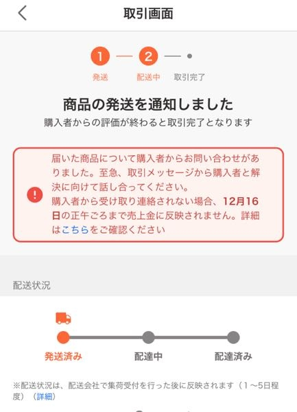 Yahooフリマについて質問です配達完了後、購入者からお問い合... - Yahoo!知恵袋