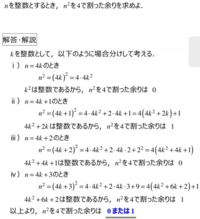 数学の質問です。
次の問題なのですが、整数は偶数と奇数に分類できるので、n=2k,n=2k＋1として計算して余りは0または1と答えてはいけないのでしょうか？？ 