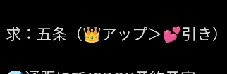 グッズ取引についての質問です。 お取引経験が少なく、用語？が分かりません‬т т 教えていただきたいです！ 写真元のツイートには、五条の缶バッジの上に王冠と‪ハートがついている画像が添付されていました！