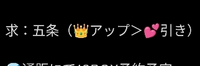 グッズ取引についての質問です。
お取引経験が少なく、用語？が分かりません‬т т
教えていただきたいです！ 写真元のツイートには、五条の缶バッジの上に王冠と‪ハートがついている画像が添付されていました！