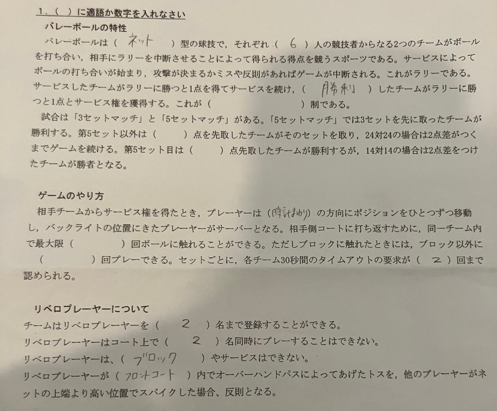 バレーボールについて 明日までにお願いします。頑張って埋めたんですけど、空欄がわからないのでわかる方教えていただきたいです。埋めてあって間違えてるところもあったらそこも訂正していただきたいです。