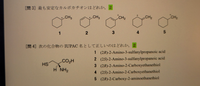 化学の問題です。
2問とも解説をお願いしたいです。
2問目はR配置だと思ったのですが、なぜS配置が正解なのかわかりません 