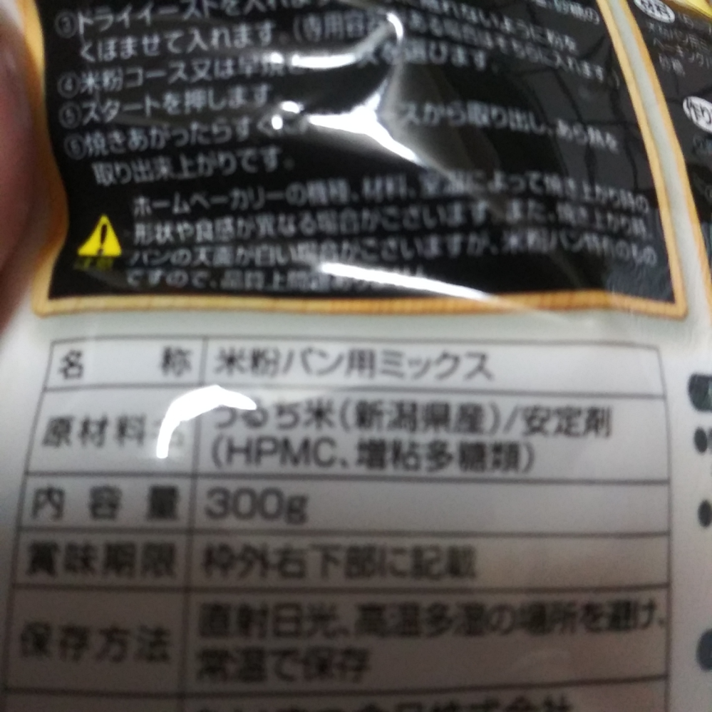 手作り米粉パンの原料について ; 商品名が「 米粉ミックス 」の原材料の中に 安定剤 ( hpmc 、増粘多糖類)と明示してあるのですが, HPMC とか 増粘多糖類 というのは いわゆる 添加物 ですか？ 体に悪いものですか？ この米粉ミックスという方は 小麦粉使用同様 とても膨らみ、安いです。 別の 元々 米自体が膨らむように 開発された 米粉は あまり膨らみませんでした。 そして 米粉100% でした。 健康的には 米粉100%の方が いいと思いますか？ さほど変わりませんか？ あなたならどちらを選びますか？