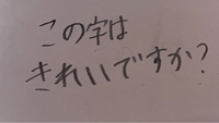 めちゃくちゃ丁寧に書いてこれです…
自分的には普通だと思うのですが、汚くて読めないと言われる事が多いですт_т
後、何歳ぐらいの字に見えますか？ 