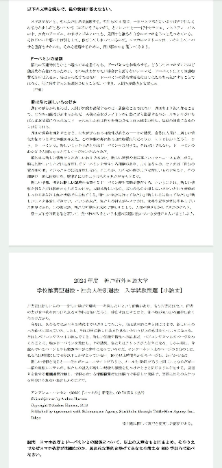 小論文添削お願いします。 残り1週間なので結構焦ってます。 結論なのですが字数が足りなくて焦って詰め込みました。そこも含めよろしくお願いします。 問題は画像参照してください。 見にくければお手数ですがURLから飛んでください。 問題元のURL https://www.kobe-cufs.ac.jp/admissions/2024suisen_syakaijin.pdf 【小論文】 ドーパミンは何に集中させるかを選択させる人間の原動力だ。新しいことを学ぶと脳はドーパミンを産生する。そしてドーパミンのおかげで人間はもっと詳しく学びたいと思う。この脳のサイクルが人間をスマホ依存に陥れる。スマホから情報を手に入れる度にドーパミンが放出されより知識を渇望し次の情報を探す。そうして私たちは一日中どこにいてもスマホをじっと見ているのだ。 以上がスマホ依存とドーパミンの関係である。スマホ依存によりスマホの使用時間が増加して、勉強や仕事などの日々すべきことに影響が及ぶのは問題だ。 たしかにスマホから情報を得ることは必要不可欠だ。世界情勢や日本国内の出来事、自分が興味のある情報などを知ることで私たちは日々生活する中で適切な判断ができる。しかし、スマホの使用時間が増えたことにより、スマホから得た情報を使う場面を使う場面がないと本末転倒ではないだろうか。私は学生の頃スマホに依存していた。家でも学校でもSNSやネット記事を閲覧していた。その中で効率の良い勉強方法や良い参考書の記事も見ていたが、スマホの使用時間が長いため勉強の時間が取れなかった。スマホで勉強についての情報を得ても勉強をするという活用の場がなければ意味がなく、その情報を得た価値がなくなる。 このようにスマホ依存によりインターネットから情報を得る時間が長くなってくると仕事や勉強など何か他のための時間を犠牲にする必要が出てくる。より極度のスマホ依存になると人間関係にも支障がでる。スマホやインターネットにより豊かに、便利になった面も勿論あると思う。しかしスマホが普及し他の使い道があった時間がスマホに奪われるのは問題である。