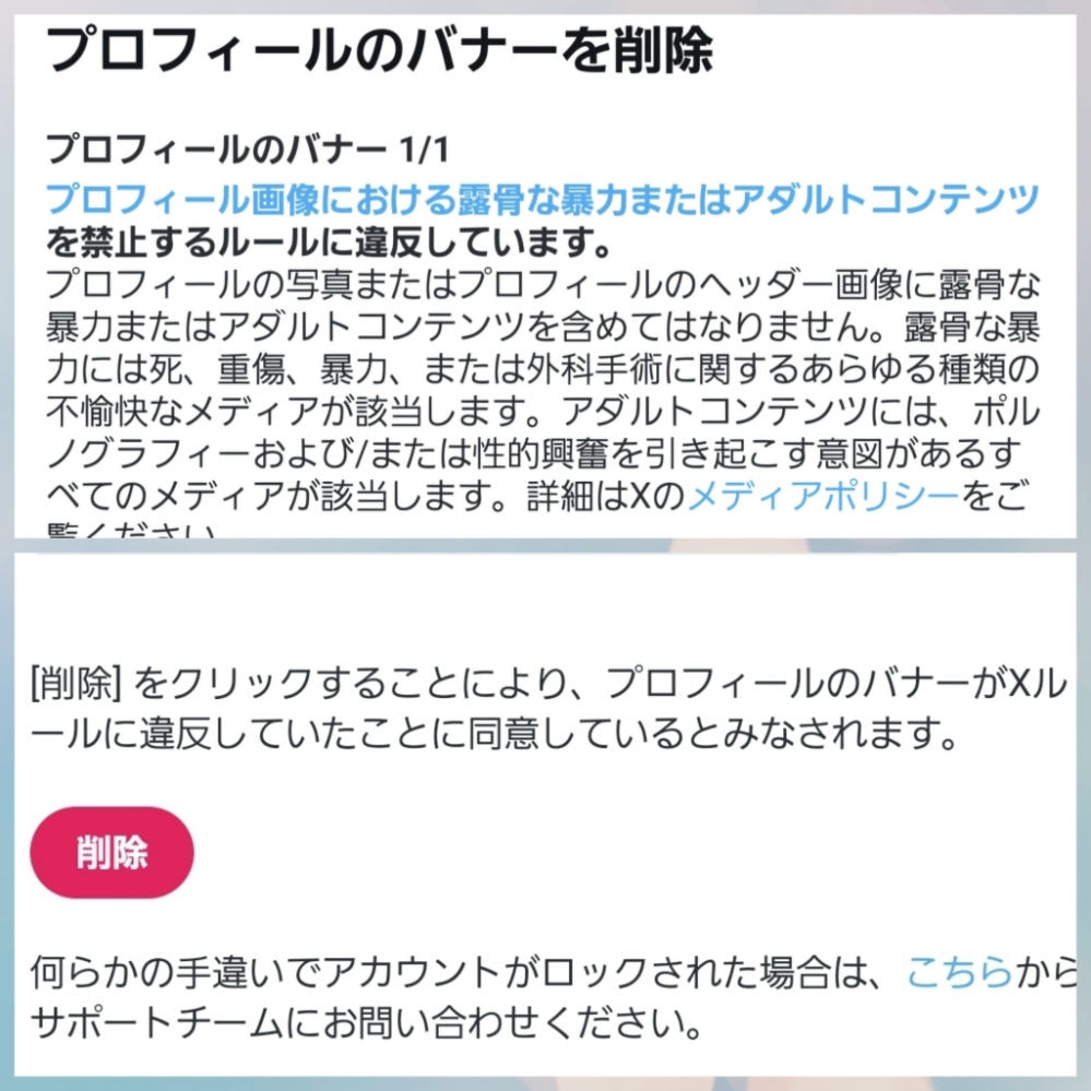 X(旧Twitter)についての質問です。 5日程前に、突然、サブ垢(今後はBと称します)のバナー画像がアダルトコンテンツだと判断され、アカウントがブロックされてしまいました。 しかし、実際に...