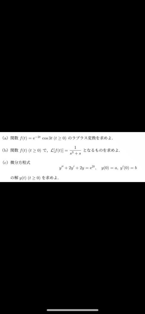 ラプラス変換の問題です。途中式と回答までお願いします