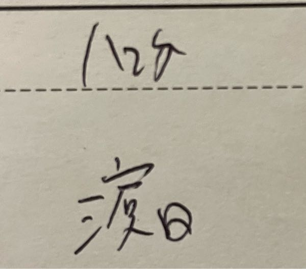 これ読める人いますか？