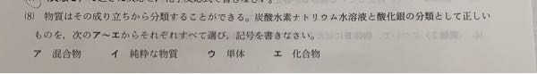 中学生理科の問題です！ この問題の答えは 炭酸水素ナトリウム・・・ア 酸化銀・・・イ、エ なのですが、なぜこうなるのかいまいち理解できません。 答えの中に、 2種類以上の物質からなるものを混合物 1