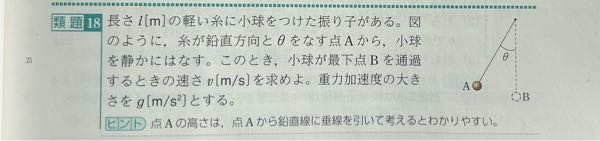 至急です。 教科書の問題、力学的エネルギー保存則の式です この問題の途中式をください ちなみに答えは√2gl（1ーcosθ）とありました