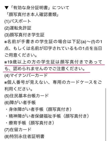 【本人確認書類について】 下線部なのですが、なぜ19歳以上の学生証は不可なのでしょうか？