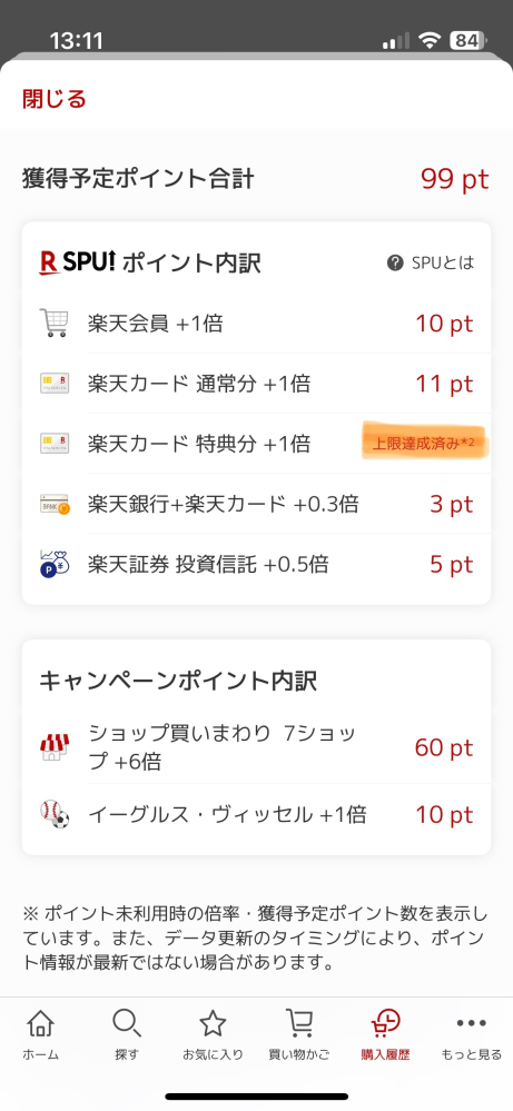 楽天の買い回りについて質問ですが、 ポイント上限7000ptにこれは達しているということで間違いないですか？ スーパーDEALで40%のポイント還元などがあった場合は、金額によっては1商品でも7000pt以上いってしまうので、その分は含まれてないのですか？ 添付している画像の60ptのところが上限7000でしょうかm(._.)m