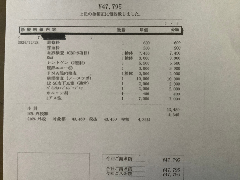 動物病院料金について質問です。 愛猫の具合が悪いので動物病院に行きました。飼い始め検査や避妊手術やワクチンを受けた病院です。エイズはなく白血病ウイルスはありましたがその後の検査で白血病は消えて２年間何もなく元気な子で病院に行く事はなかったのですが、先日吐き気といつものように元気がないので動物病院に行きました。先生の見立てでは悪性リンパ腫でした。レントゲン、腹部エコーが料金に入っていましたが、レントゲン写真も見せてもらえてないし、エコーの写真も説明もありませんでした。 診察料600円採血料500円血液検査（CBC➕9項目）検体7450円 SAA検体3000円 レントゲン（2照射）5500円 腹部エコー②3000円 FＮA院内検査 検体2000円 病理検査（ノースラボ）10000円 LR-SC皮下点滴2000円 バイトリル➕プレドニゾロン 2000円 ホルモン剤400円 Lアス注 7000円で合計47795円でした。この金額は妥当ですか？１週間後組織検査で悪性リンパ腫かの診断結果を電話で聞きます。 今後治療で大事な命を預けるため、この対応や金額が妥当なのかどうかお知恵をお貸しください。よろしくお願いします。