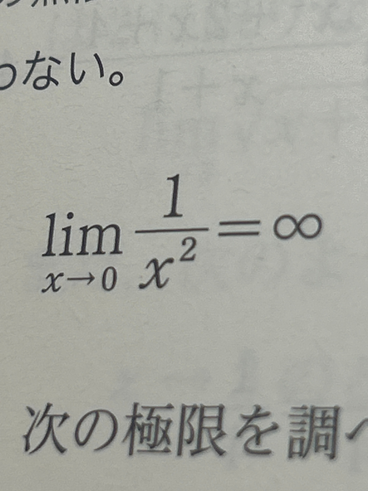 limX分の1＝0になりますよね？？ limXの2乗分の1＝∞なのはなんでですか？？ 2乗されると∞でされてなかったら0になるってことですか？？