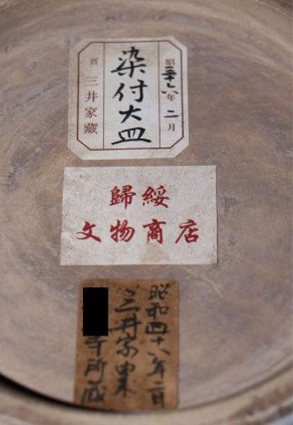 自宅に骨董食器のお皿がありますが、こちらは一体どのようなものでしょうか？三井家由来とか書いてますが、 貴重なお皿でしょうか？大量生産のものでしょうか？ 有田焼 薩摩焼 九谷焼 益子焼 陶器 鑑定