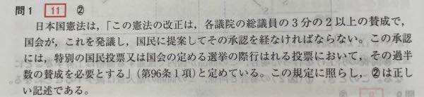 憲法について 政治経済 写真の通り 「承認には、特別の国民投票又は国会の定める選挙の際行はれる投票において，」とあるんですが普通の国民投票とは違うんですか？調べても具体的なことが出てこなかっ...