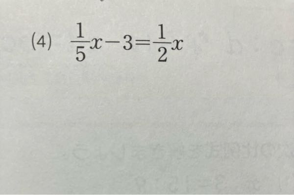 この方程式は分母に公倍数をかけるんですけど出し方がわかりません教えてください