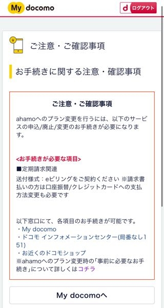 ahamo変更の手続きを行うとこの画面になり、マイドコモへ飛ぶと訳の分からないプランしか選択できません。どうしたらahamoに変更できるのでしょうか？