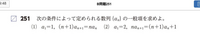 漸化式の問題の時に、なにをbnと置いてあげればいいのか毎回わからないです。どう判断すればいいんでしょうか。 この2つ問題だと公式？(10パターンぐらいあるやつ)に当てはめられなくて回答見てわかった感じでした