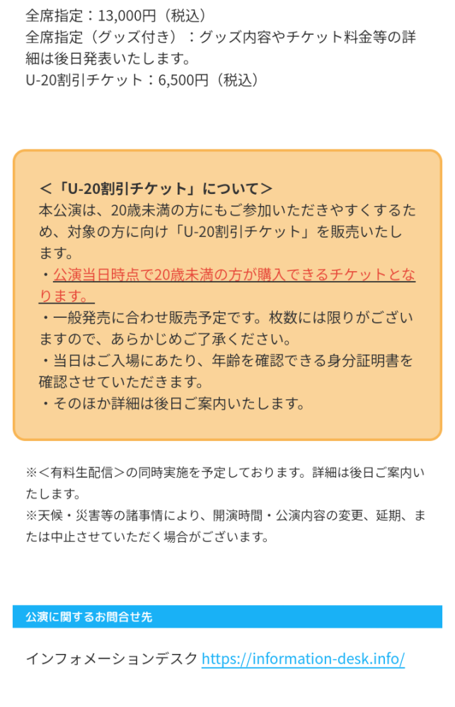 Aqours finale liveについてです。 私はU20のチケットを買いたいのですが、公演当日時点で20歳未満の方が購入できるとはつまりどういうことですか？ live初心者でわからないことが多いので、よろしくお願いします。