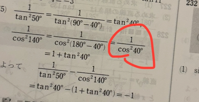 三角比についてです。 三角比の公式において、 cos(180-θ)=-cosθとありますが、 写真の式では↑上の-がついていません。 公式通りに計算すれば、赤丸で囲っているところは-になっていると思うんですがどうすれば ここには-が存在しなくなるのでしょうか？