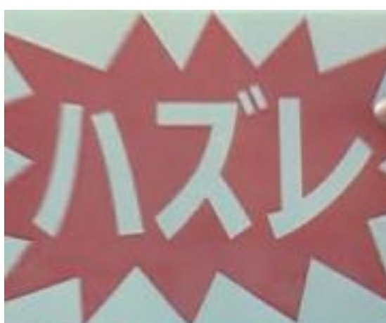 次の言葉で浮かんだ曲は？ 「デンパオクレ」