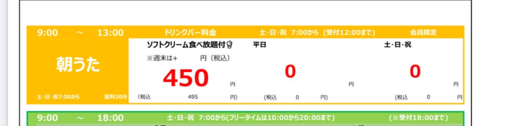 至急回答お願い致します。 平日にまねきねこの朝うたを利用したくて、最寄り店舗の料金を調べてみたのですが、下記画像の通りならドリンク代[495円]だけかかるということでしょうか？ 室料などは0円？ そんなことありますか？