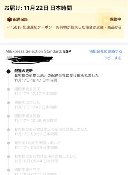 アリエクについて 商品がまだ届きません 到着予定日が22日、配送業者に渡されたのが17日でかなり経つのに来る気配がありません 配送業者もエスポ便で電話も繋がらず、これは届きますでしょうか？ そのセラーは評価も高く、その商品自体も販売点数が多くレビューも多かったです。choice品です