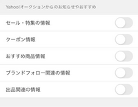 ヤフオクアプリのおすすめ通知がオフにならなくて困っています。ヤ... - Yahoo!知恵袋